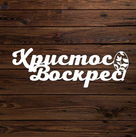 Топпер "Христос Воскрес 2" 6656 фото