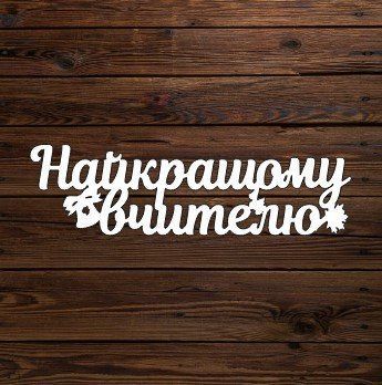 Топпер "Найкращому вчителю" 6099 фото