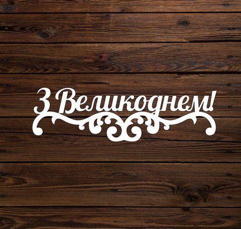 Топпер "З Великоднем 2" 6655 фото