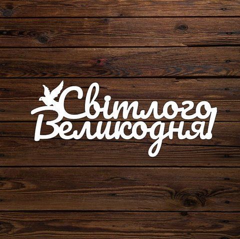 Топпер "Світлого Великодня" 6657 фото
