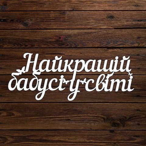 Топпер "Найкращій бабусі в світі" 6206 фото