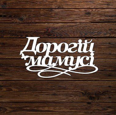 Топпер "Дорогій мамусі" 6156 фото