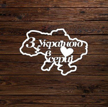 Топпер "З Україною в серці" 6138 фото