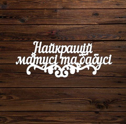 Топпер "Найкращій матусі та бабусі" 6158 фото