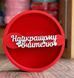 Круг "Найкращому вчителю" червоний. Пінобокс 17890 фото