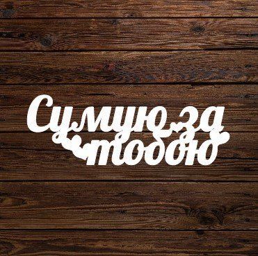 Топпер "Сумую за тобою" 6003 фото