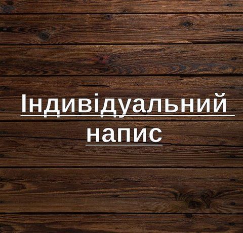 Топер індивідуальний 60000-0 фото