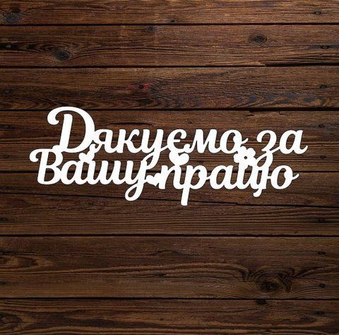 Топпер "Дякуємо за вашу працю" 6110 фото