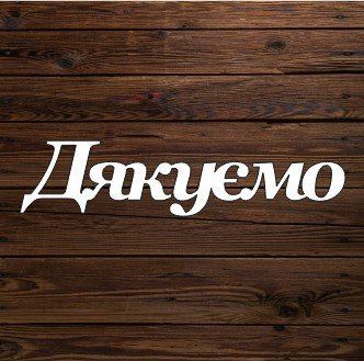 Топпер "Дякуємо" 6111 фото
