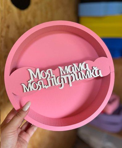 Круг "Моя мама моя підтримка" рожевий. Пінобокс 9992-00 фото
