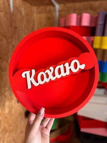 Круглий "Кохаю" червоний. Пінобокс 9299-00 фото