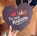 Бокс "Гостре серце Мій король". ДВП.  29х26х8.. Чорне 2086-00 фото 1