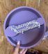 Круг "Класному керівнику" фіолетовий. Пінобокс 67890 фото