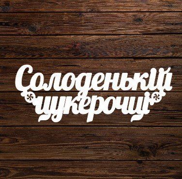 Топпер "Солоденькій цукерочці" 6010 фото