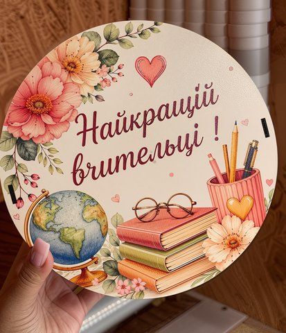 Круглий бокс "Найкращій вчительці". ДВП. 21х21х8 см 015-00 фото