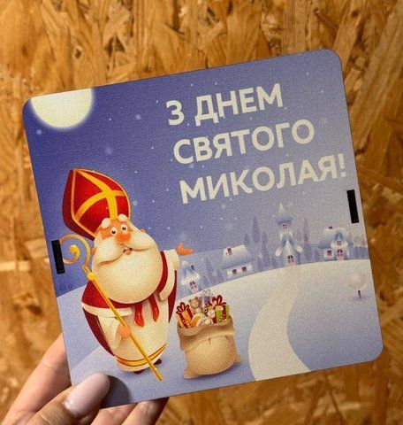Квадратний бокс "З днем св. Миколая". ДВП. 20х20х8 см  210410-00 фото