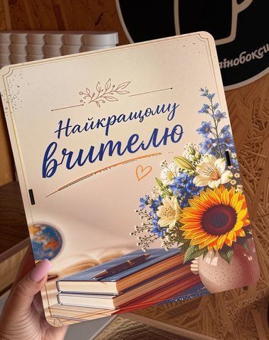 Прямокутний бокс "Дорогому вчителю". ДВП. 26х22х8 8468-00 фото