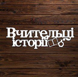 Топпер "Вчительці історії" 6123 фото