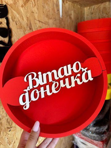 Круглий "Вітаю, донечка". Пінобокс 0965-00 фото