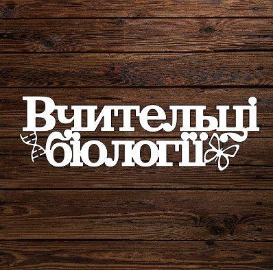 Топпер "Вчительці біології" 6127 фото