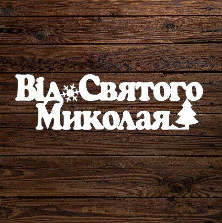 Топпер "Від святого Миколая 2" 6075 фото