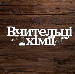 Топпер "Вчительці хімії" 6129 фото