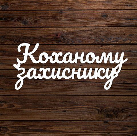 Топпер "Коханому захиснику" 6888 фото