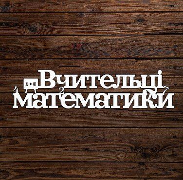 Топпер "Вчительці математики" 6130 фото
