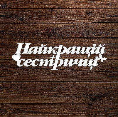 Топпер "Найкращій сестричці" 6180 фото