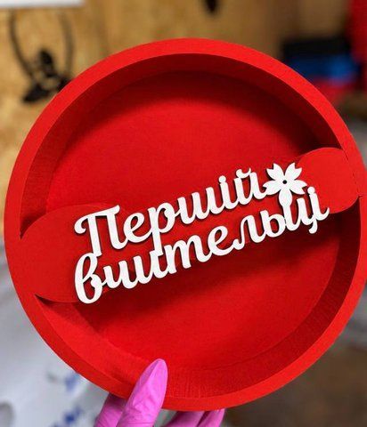 Круглий "Першій вчительці" червоний. Пінобокс 0936-00 фото