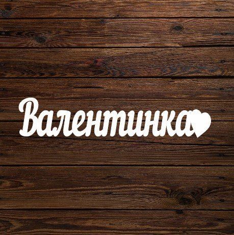 Топпер "Валентинка" 6026 фото