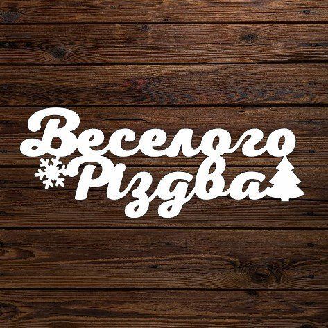 Топпер "Веселого Різдва" 6082 фото