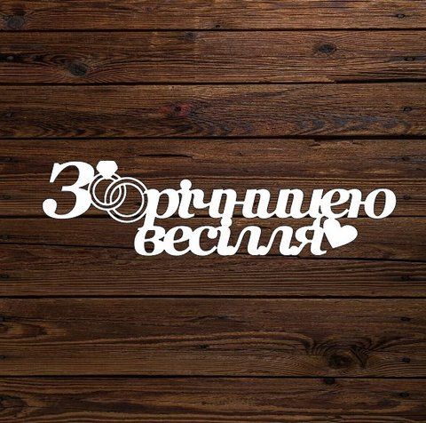 Топпер "З річницею весілля" 6197 фото